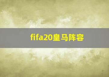 fifa20皇马阵容