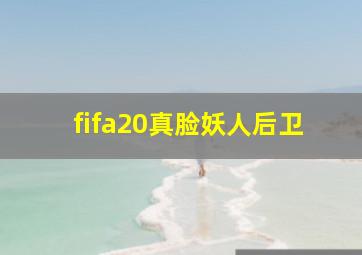 fifa20真脸妖人后卫