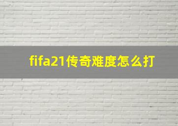 fifa21传奇难度怎么打