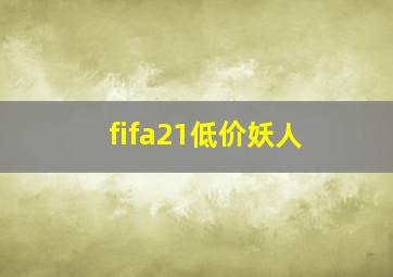 fifa21低价妖人