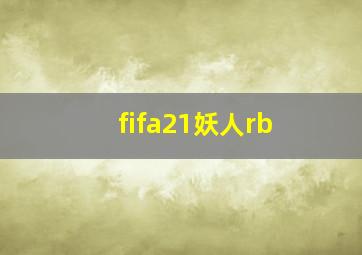 fifa21妖人rb