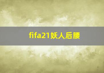 fifa21妖人后腰