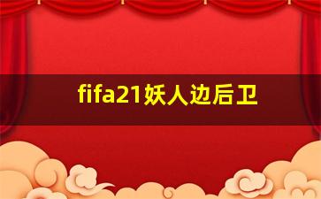 fifa21妖人边后卫