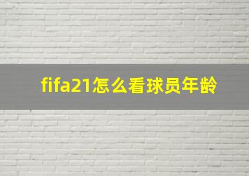 fifa21怎么看球员年龄