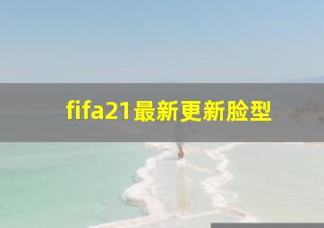 fifa21最新更新脸型