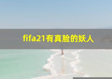 fifa21有真脸的妖人