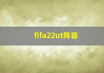 fifa22ut阵容