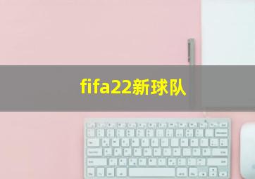 fifa22新球队