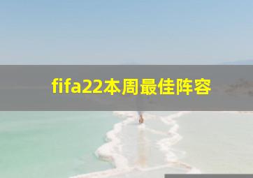 fifa22本周最佳阵容