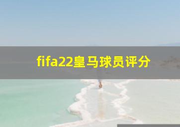 fifa22皇马球员评分