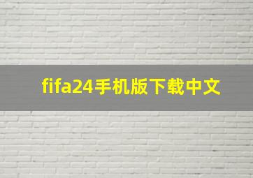 fifa24手机版下载中文