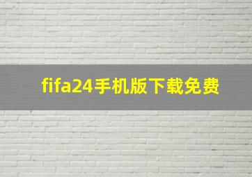 fifa24手机版下载免费