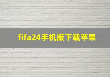 fifa24手机版下载苹果