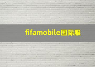 fifamobile国际服