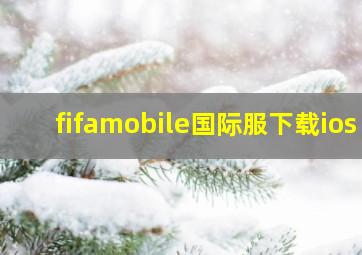 fifamobile国际服下载ios