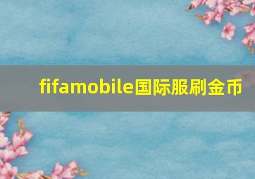 fifamobile国际服刷金币