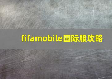 fifamobile国际服攻略