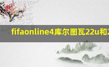 fifaonline4库尔图瓦22u和21u