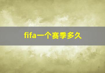 fifa一个赛季多久