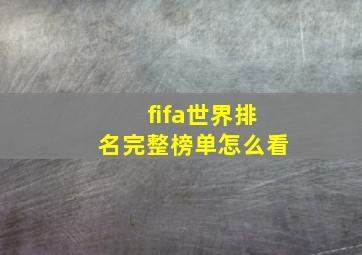 fifa世界排名完整榜单怎么看