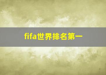 fifa世界排名第一