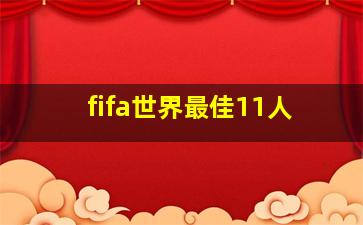 fifa世界最佳11人