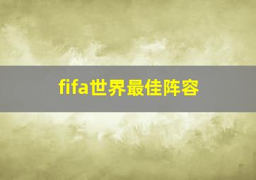 fifa世界最佳阵容