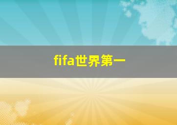 fifa世界第一