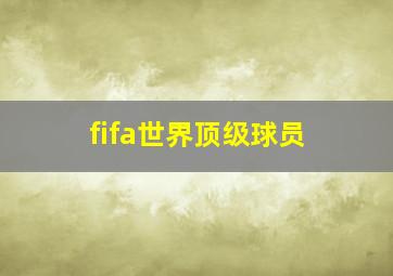 fifa世界顶级球员