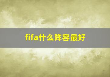 fifa什么阵容最好