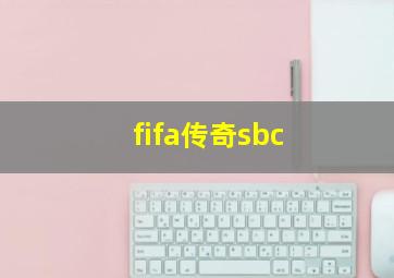 fifa传奇sbc