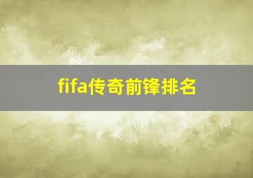 fifa传奇前锋排名