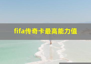 fifa传奇卡最高能力值