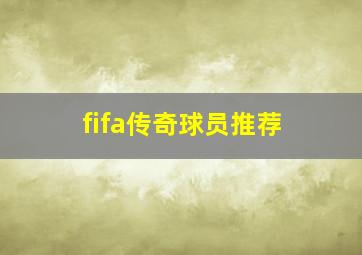 fifa传奇球员推荐