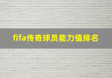 fifa传奇球员能力值排名