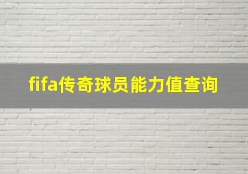 fifa传奇球员能力值查询