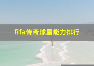 fifa传奇球星能力排行