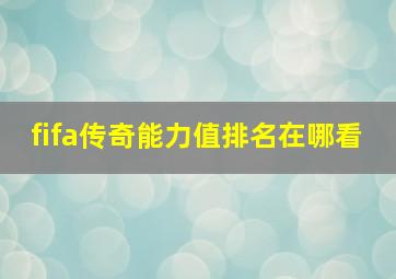 fifa传奇能力值排名在哪看