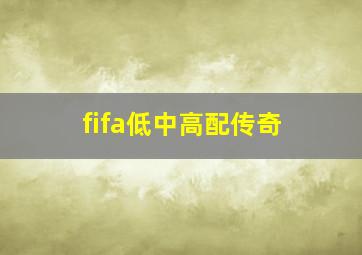 fifa低中高配传奇