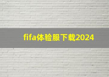 fifa体验服下载2024