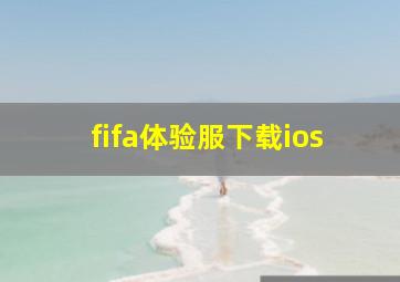 fifa体验服下载ios