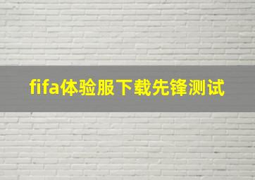 fifa体验服下载先锋测试