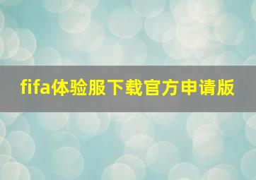 fifa体验服下载官方申请版