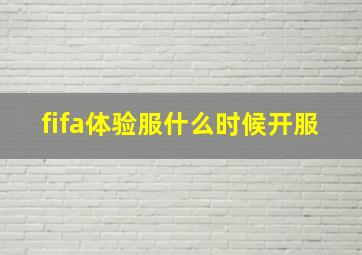 fifa体验服什么时候开服