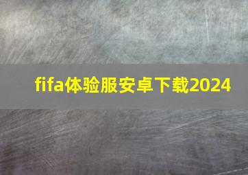 fifa体验服安卓下载2024