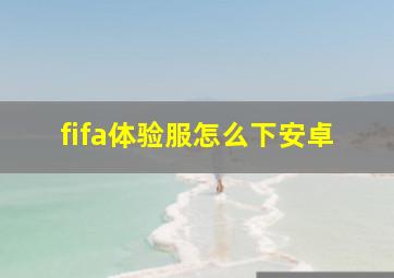 fifa体验服怎么下安卓