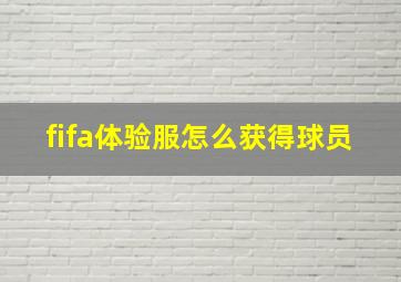 fifa体验服怎么获得球员