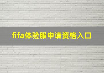 fifa体验服申请资格入口