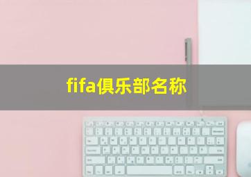 fifa俱乐部名称