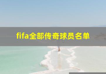 fifa全部传奇球员名单